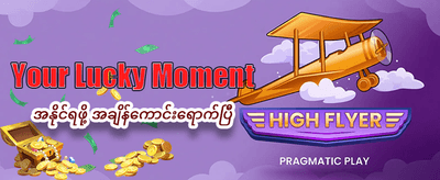 နေ့စဉ်ဘောနပ်စ်များ ရယူလိုက်ပါ