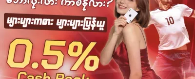 မဟာဂျက်ပေါ့ အထူးပရိုမိုးရှင်း promotion