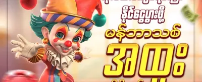 နေ့စဉ်ငွေသွင်း အပိုဆုလာဘ် promotion